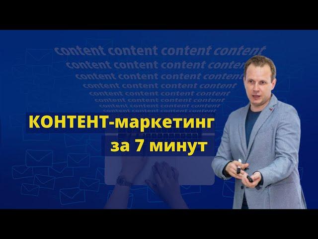 Как и о чем писать в соцсетях - контент-маркетинг за 7 минут