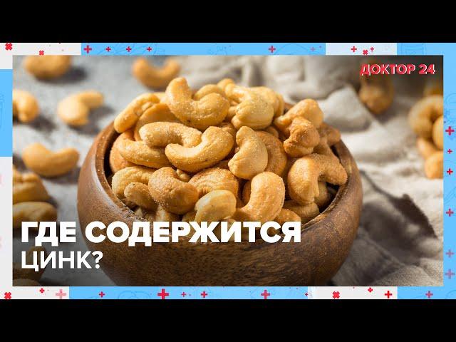 Где содержится ЦИНК? | Доктор 24