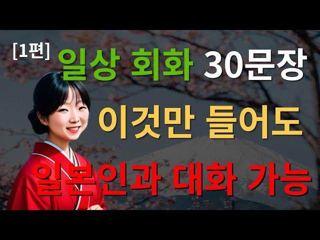 초급수준 일상 일본어 30문장 ㅣ 일본어회화ㅣ기초일본어ㅣ여행일본어