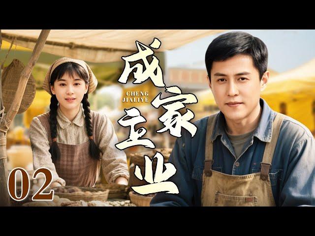 【2025年代家庭剧】成家立业 02 | 退伍军人靳东和逃难而来的曹曦文演绎改革浪潮中中国富商发家史！