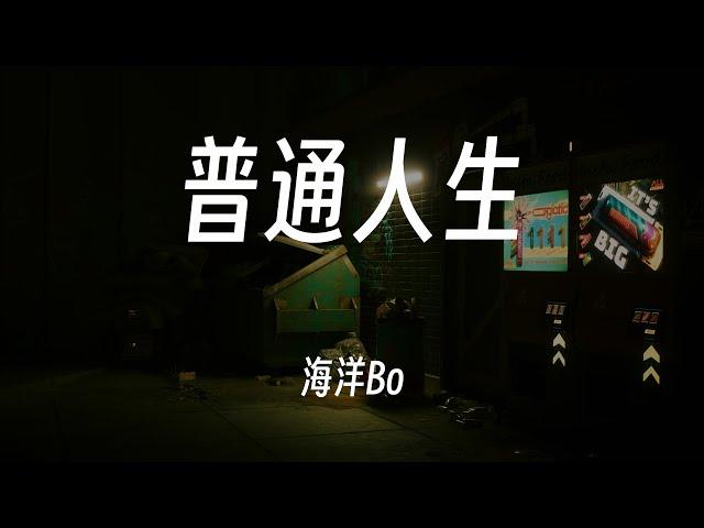 普通人生 - 海洋Bo   动态歌词/Lyrics