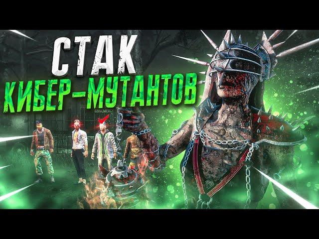 Чума Против Пати Кибермутантов Dead by Daylight