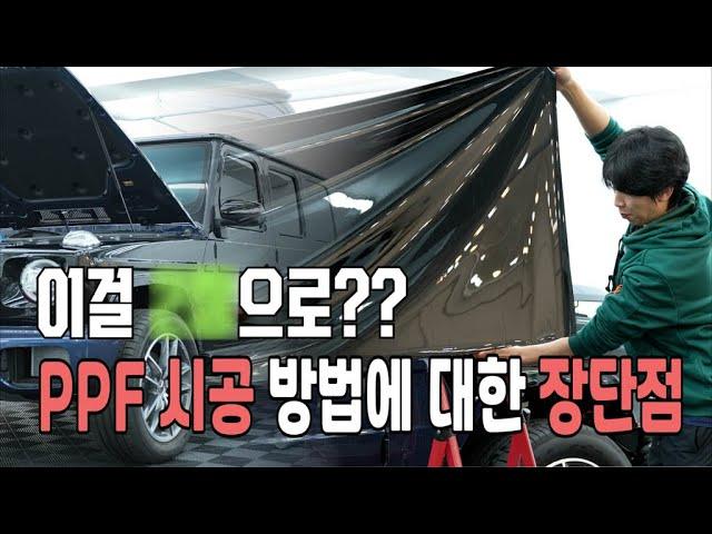 G바겐과 함께 하는 PPF 시공 방법에 따른 장단점!! (Feat. 컬러PPF, 블랙PPF)