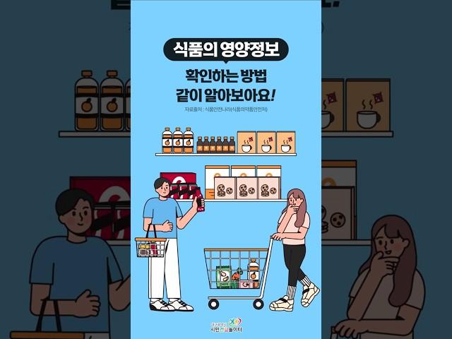 [건강꿀팁] 칼로리만 보고 끝? 영양정보표 이렇게 확인하세요!