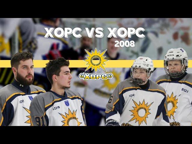 ПРАЗДНИЧНЫЙ МАТЧ/ХОРС VS ХОРС 2008