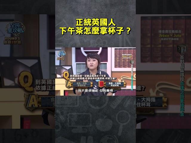 正統英國人下午茶怎麼拿杯子？【#全民星攻略】#曾國城 #蔡尚樺 #shorts