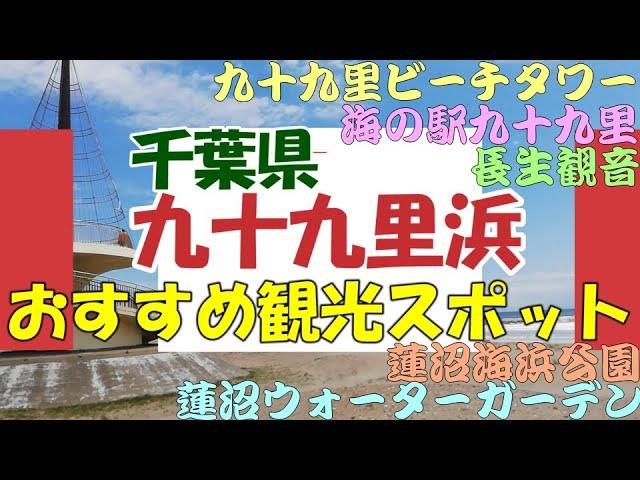 【九十九里】 九十九里浜のおすすめ観光スポットを紹介します。九十九里浜は千葉県東部の砂浜海岸です。紹介する観光場所は長生観音、九十九里ビーチタワー、海の駅九十九里、蓮沼海浜公園、蓮沼ウォーターガーデン