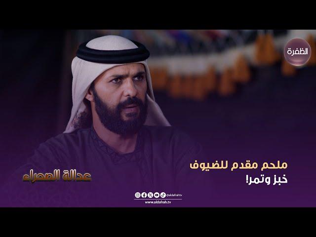 مسلسسل عدالة الصحراء | ملحم مقدم للضيوف خبز وتمر! | الحلقة 06