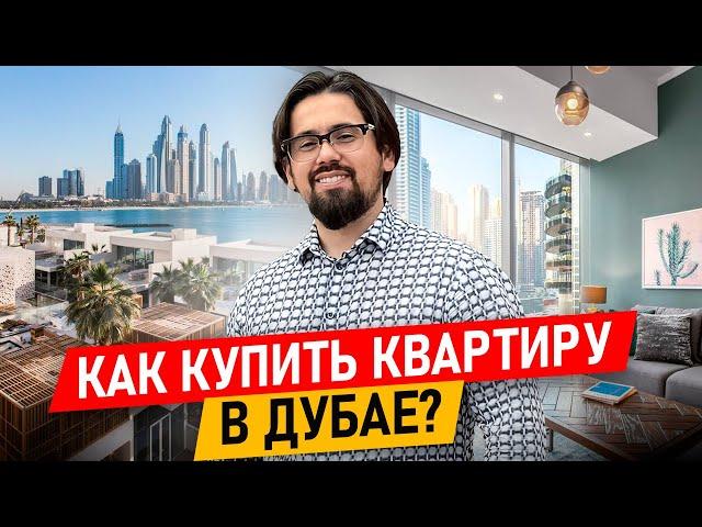 Шангареев: Как купить квартиру в Дубае? Как купить квартиру в Дубае и оформить ее в собственность?