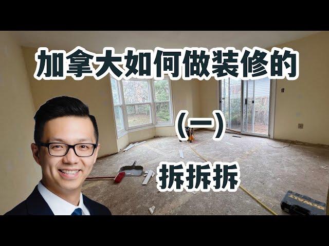 Simon Peng Vlog 加拿大如何做装修的 老房子换新颜