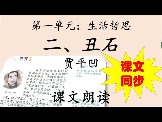 中二课文 1.2 《丑石》贾平凹 朗读音频