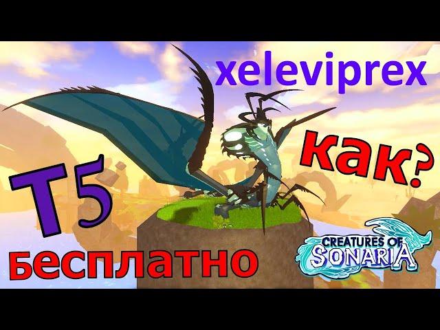 Xeleviprex! How to Get a Free Tier 5 Creature? Sonaria Creatures