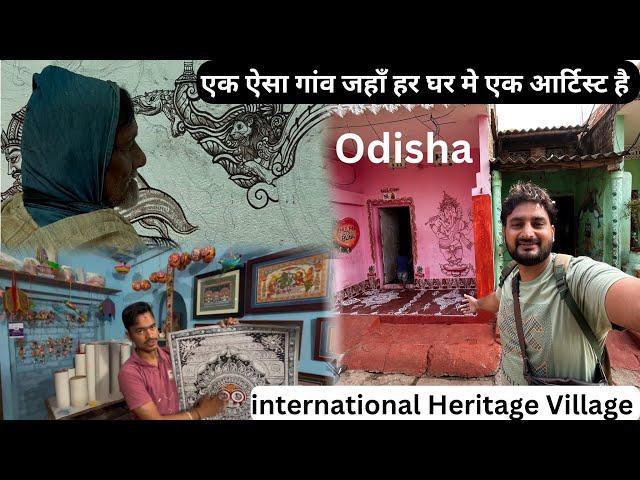 International Art And Crafts Heritage Village Raghurajpur Odisha |यहां तो सारे ही कलाकार है