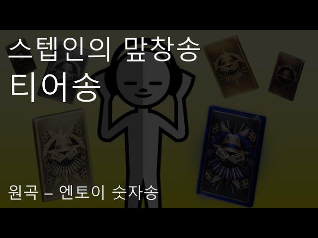 [마피아42] 티어송 (Feat. 큐피트, 탕탕) (숫자송)