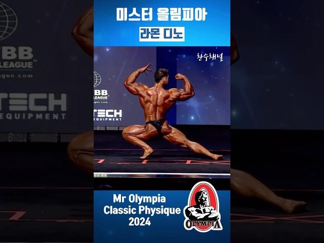 Ramon Dino 라몬 디노 2024년 미스터 올림피아 클래식 피지크 파이널 포징 루틴 2024 mr olympia classic physique Final #Shorts