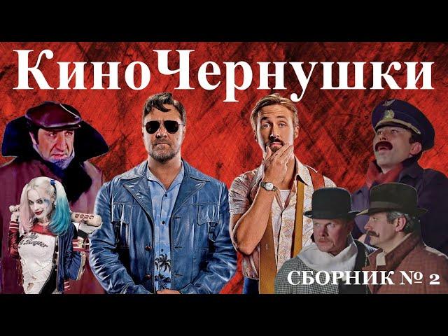 "КиноЧернушки" Сборник № 2