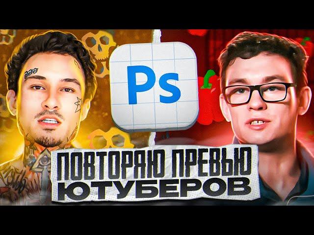 ПОВТОРЯЮ ПРЕВЬЮ ЮТУБЕРОВ (marazm, УБИВАЮ BPM)