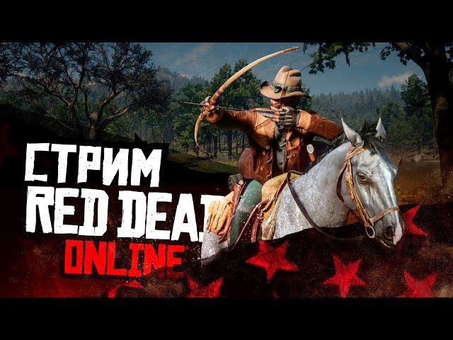 СТРИМ RED DEAD ONLINE - смотрим новый месяц, что подготовили для нас рокстар!