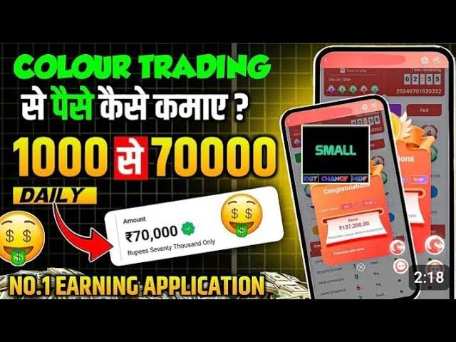 Colour Prediction Game | Colour Trading Kaise kare | Colour Trading app | Colour trading?2025