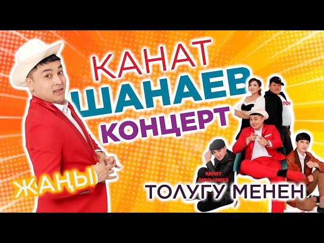 СУПЕР КОНЦЕРТ ТОЛУГУ МЕНЕН//КАНАТ ШАНАЕВ 2023-ЖЫЛ