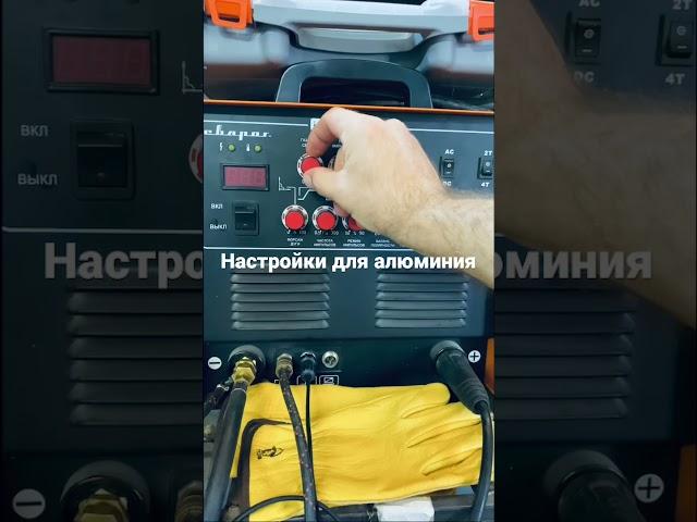 Настройки для алюминия, начинающим сварным.