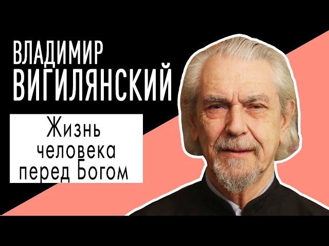 Протоиерей Владимир Вигилянский: "Жизнь человека перед Богом". Беседу ведет Владимир Семёнов.