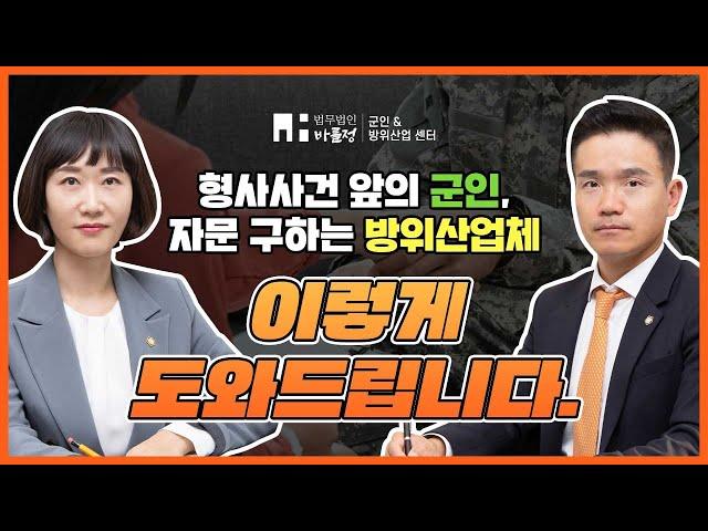 군형사사건, 방위산업체 법률자문에 드릴수 있는 조력 【법무법인 바를정 군인&방위산업센터】 군변호사