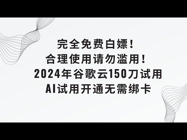 【无需绑卡注册使用谷歌云】谷歌云Ai试用，免绑卡开通赠送150刀额度有效期三个月，创建Google Cloud新实例并且教你如何使用root账号登录 #科学上网  #免费vps