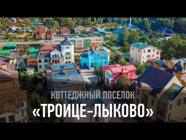 Коттеджный поселок "Троице-Лыково"