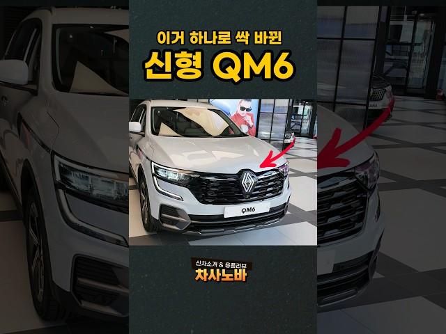 신형 QM6의 미친폼