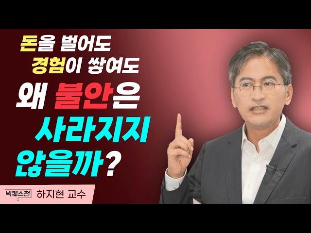 정신과 의사가 말하는 불안 다스리는 법 | 하지현 교수 정신건강의학과 전문의 | 빅퀘스천 19회 "왜 불안은 사라지지 않는가?" #불안 #심리 #정신건강