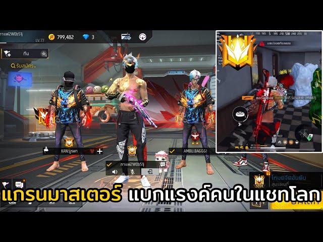 FREE FIRE แกรนมาสเตอร์ แบกแรงค์คนในแชทโลก !! EP.48 เกมตึง