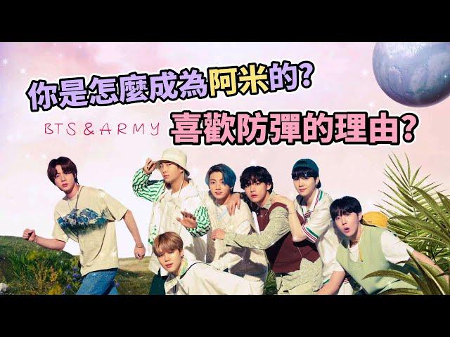 大家是怎麼成為阿米的?防彈讓你入坑的理由? [BTS & ARMY]️