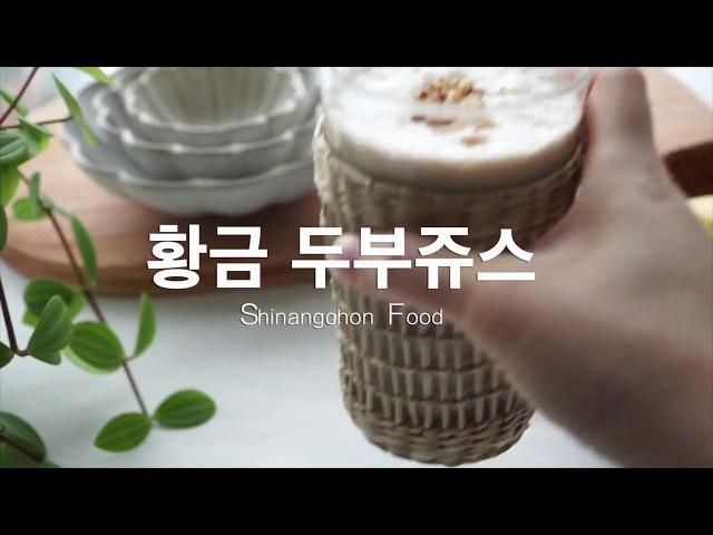[신앙촌푸드]황금 두부쥬스로~면역력 챙겨요