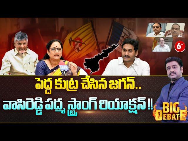 BIG DEBATE : Vasireddy Padma Resignation To YSRCP Party ||  Strong Counter To Jagan || @6TV