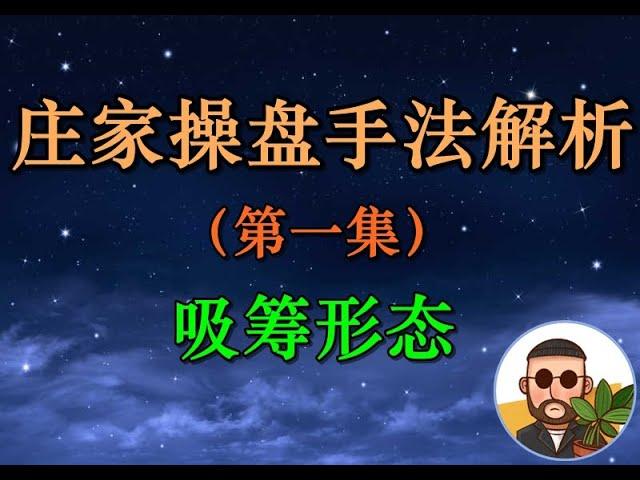 股市庄家操盘手法揭秘！机构如何建仓？实际案例分析（新兵训练营）