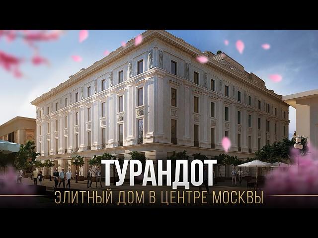 ТУРАНДОТ / Элитный дом для тихой жизни в переулках Арбата