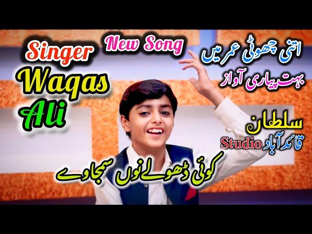 koi dholay nu samja Way ( Singer Waqas Ali )District Mianwali Ka Phela Chota Singer Payari Awaz Main