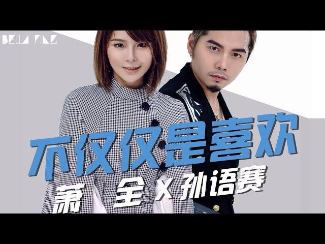 蕭全 & 孫語賽 - 不僅僅是喜歡【歌詞字幕 / 完整高清音質】「你眼中卻沒有我想要的答案...」Xiao Quan & Sun Yusai - More Than Just A Crush