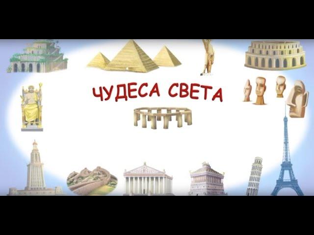 Чудеса света