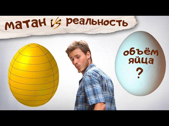 Объем яйца. Математическая модель и физический эксперимент