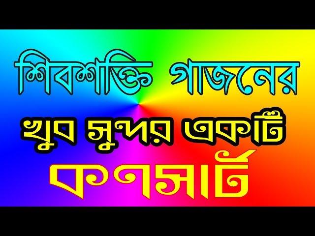 Gajon new 2020 ShivShakti Gajon শিবশক্তি গাজন কনসার্ট Gajon dj bapi