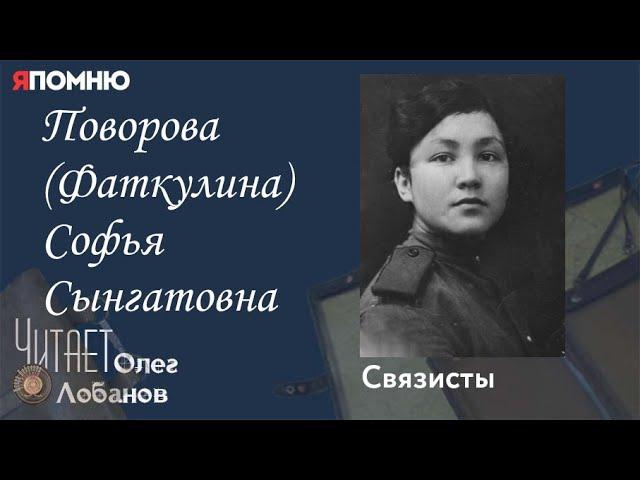 Поворова Фаткулина Софья Сынгатовна.  Проект "Я помню" Артема Драбкина. Связисты.