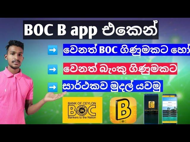 How to transfer money from boc b app | boc b app money transfer | BOC B APP sinhala diyunuwa lk