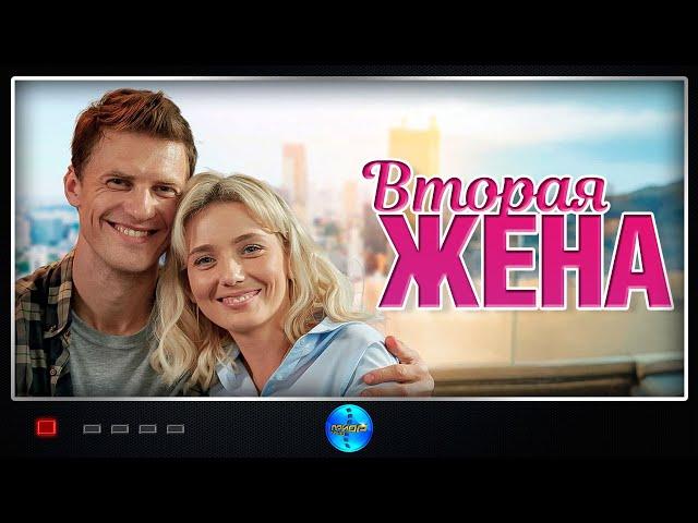 Вторая жена (2022) Мелодрама Full HD
