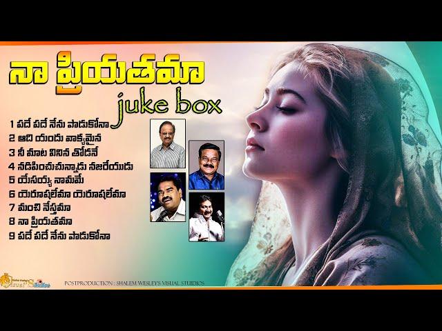 నా ప్రియతమా juke box ll GUNTUR RAJA ll APO N JOHN WESLEY ll SP BALU #jesus #teluguchristiansongs