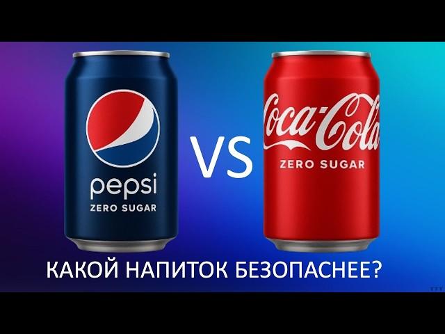PEPSI ZERO VS COCA-COLA ZERO: КАКОЙ НАПИТОК БЕЗОПАСНЕЕ?