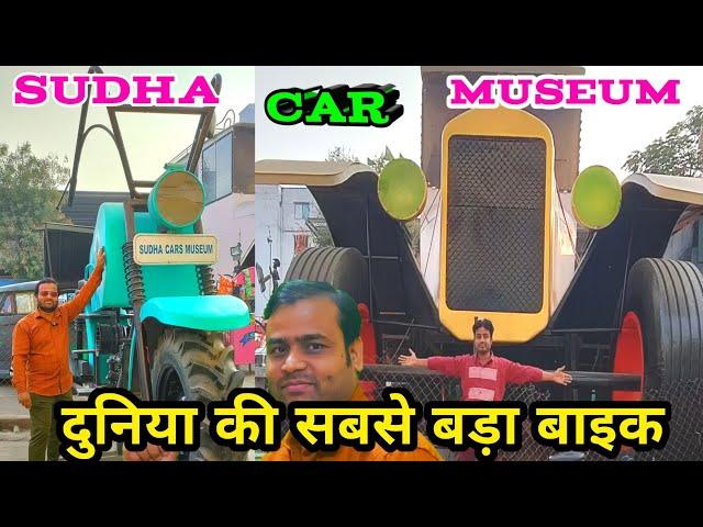 Sudha Car Museum Vlogs 2022 | Sudha Car Museum Bahadurpura | Sudha Car Museum Video |