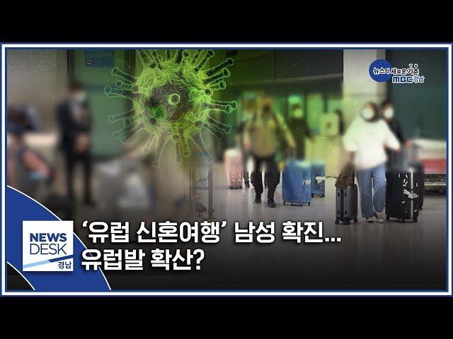 ‘유럽 신혼여행’ 남성 확진… 유럽발 확산? [MBC경남 뉴스데스크] 200317