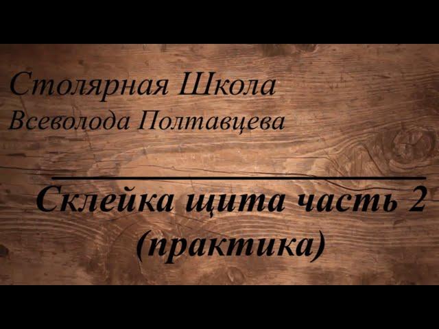 Склейка щита часть 2 (практика)